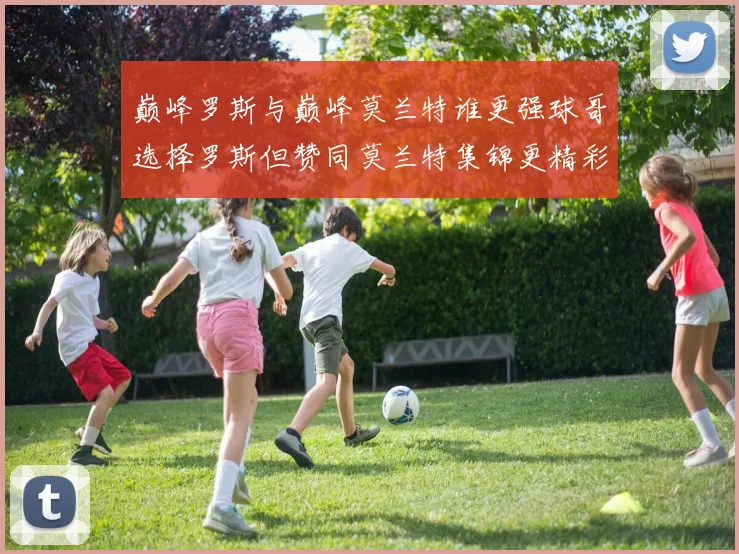 巅峰罗斯与巅峰莫兰特谁更强球哥选择罗斯但赞同莫兰特集锦更精彩